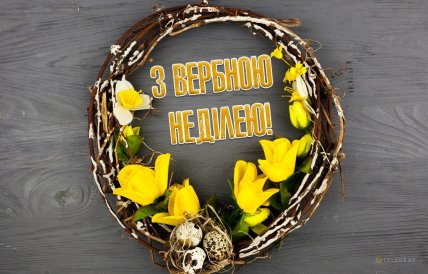 Вербна неділя, листівки, картинки, привітання