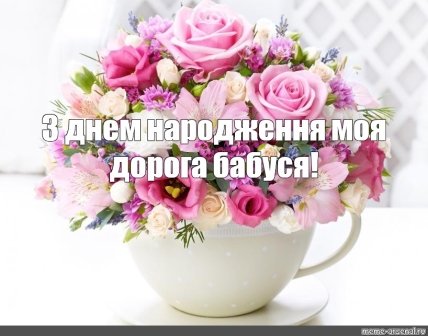 Картинка бабусі з днем народження