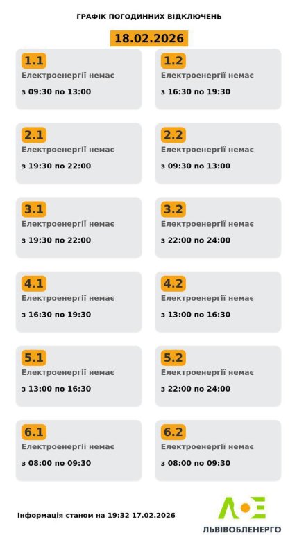 Графики отключений во Львовской области 18 февраля