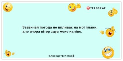 Анекдоти про погоду - Погода не впливає на мої плани, але вчора вітер здув мене наліво.