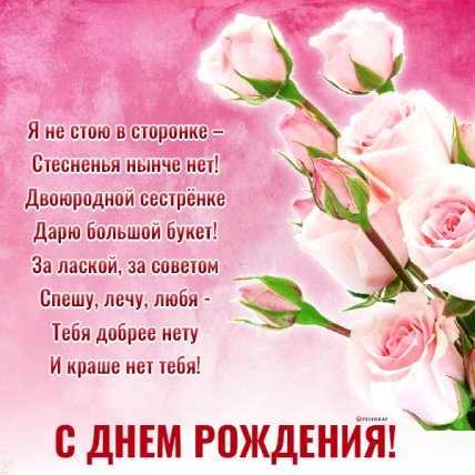 открытка на день рождения двоюродной сестре