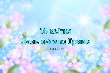 День ангела Ірини, листівки, картинки, свято, привітання, іменини