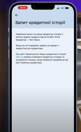 Оповещение о запросе кредитной истории