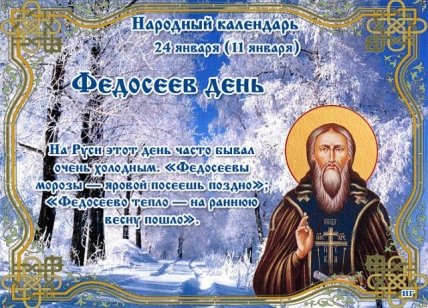 День Федосея-Весняка, или Федосеев день