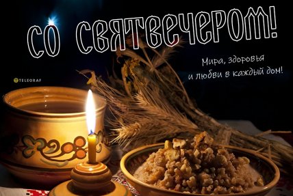 Святвечер картинки в Вайбер для мамы, бабушки