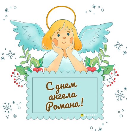 Открытка с днем ангела Роману
