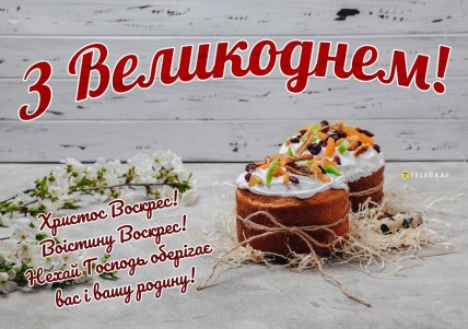 листівки з Великоднем, картинки, привітання, вірші