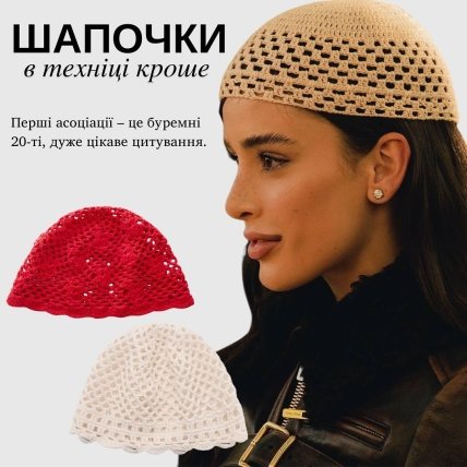 шапочка кроше