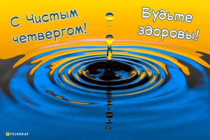 Чистый четверг, открытки, картинки, поздравления