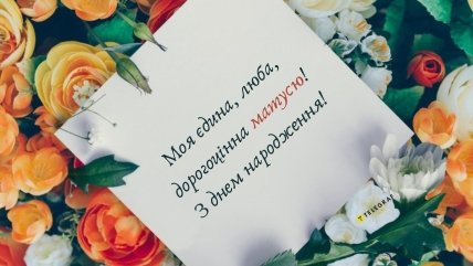 найкращі привітання з днем народження мами