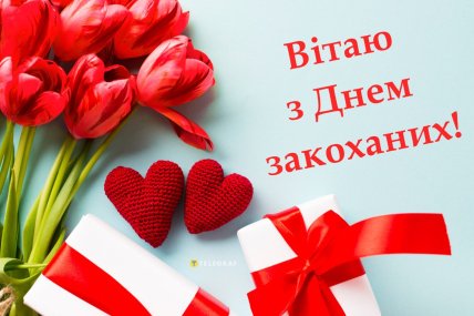 картинки з Днем святого Валентина, вітання з 14 лютого, листівки з Днем закоханих