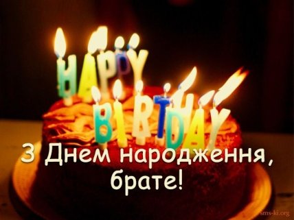 листівка привітання з днем народження для двоюрідного брата