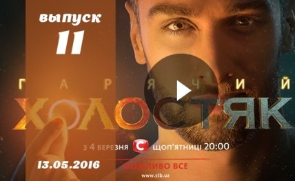 Холостяк от 13.05.16: смотреть онлайн 6 сезон 11 выпуск ВИДЕО
