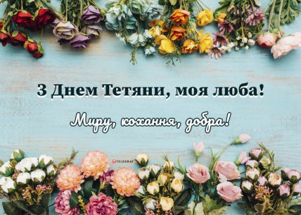 Поздравления с Татьяниным днем 2023