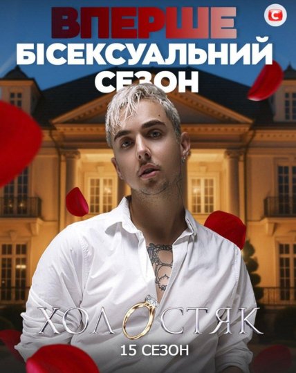 Меловин холостяк