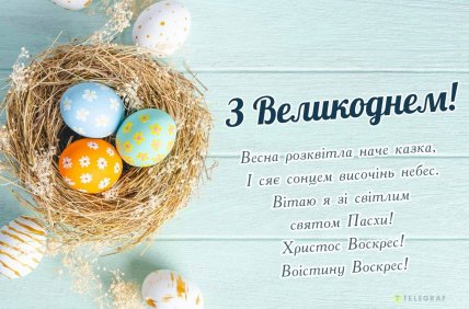 Картинка з привітанням до Великодня