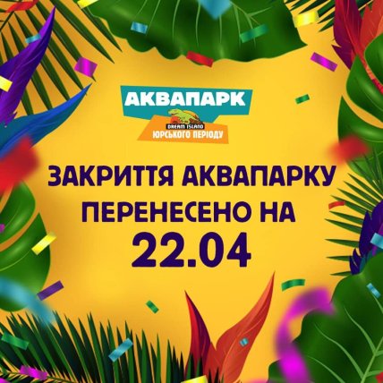 Закрытие аквапарка Dream Island