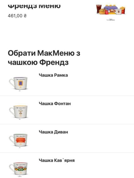 Колекція чашок з Friends-меню в McDonalds