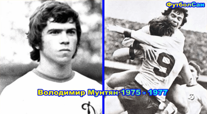 Владимир Мунтян в молодости