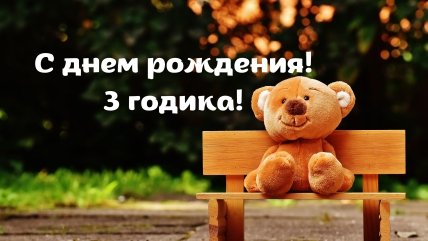 поздравление ребенку на 3 года открытка