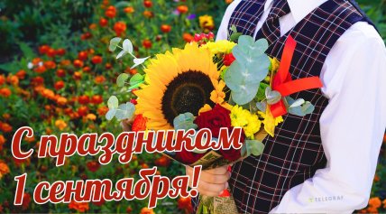 День знаний, 1 сентября, школьники, открытки, картинки