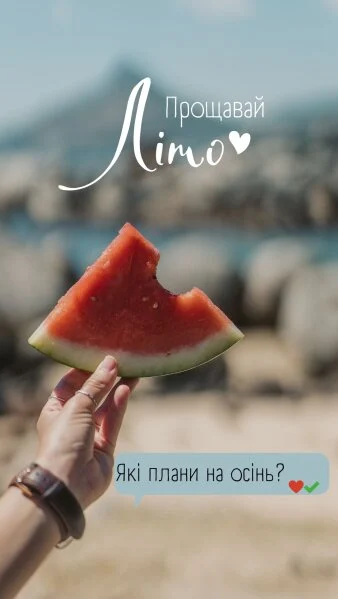 з останнім днем літа