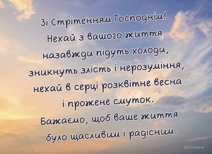 Стрітення Господнє 2025, картинки, листівки