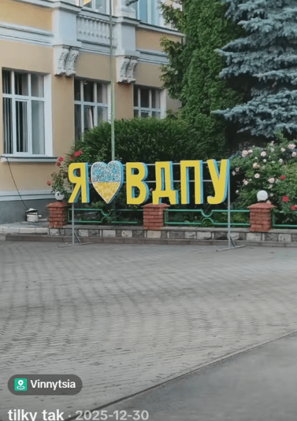 ВДПУ університет