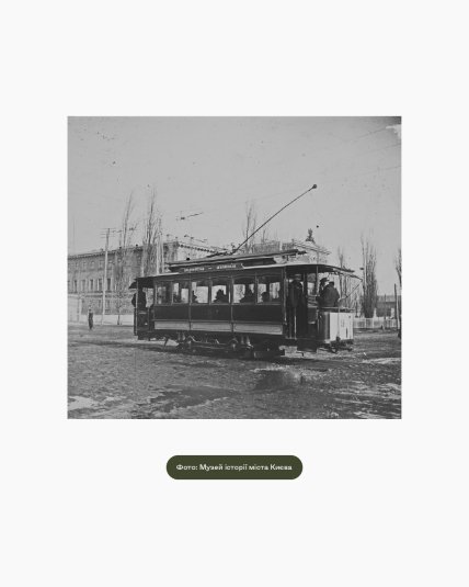 Київський електричний трамвай