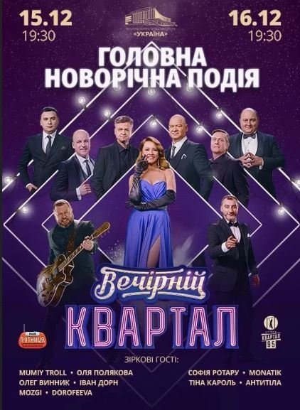 хто заспівав на новорічном концерті "Кварталу-95"