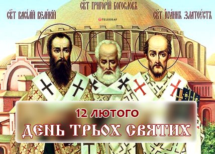 День трьох святителів 2023