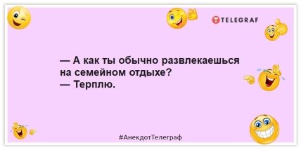 Анекдоты про семейный отдых