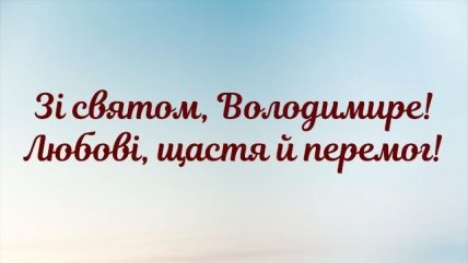 Картинки с днем ангела Владимир