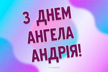 День ангела Андрія, Андрія Первозванного, листівки, картинки, вітання