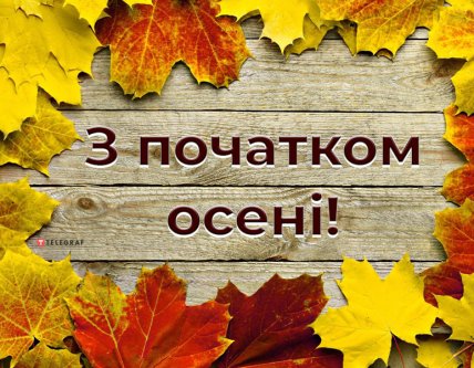 з першим днем осені вітання