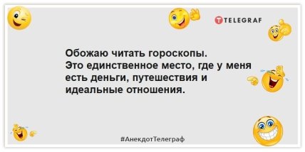 Анекдоты про гороскоп