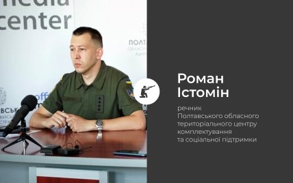 Речник Полтавського обласного ТЦК та СП Роман Істомін
