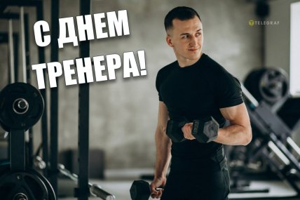открытка с днем тренера 2025