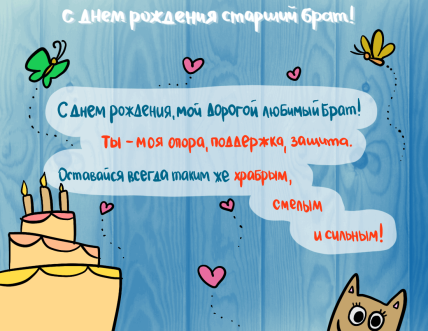 поздравления с днём рождения для старшего брата