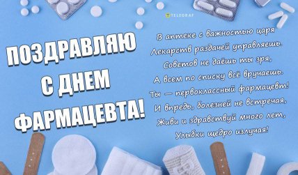 Поздравление с Днем фармацевта