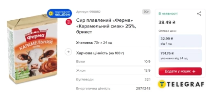 Упаковка плавленого сирка "Ферма" з карамельним смаком і картка товару з ціною