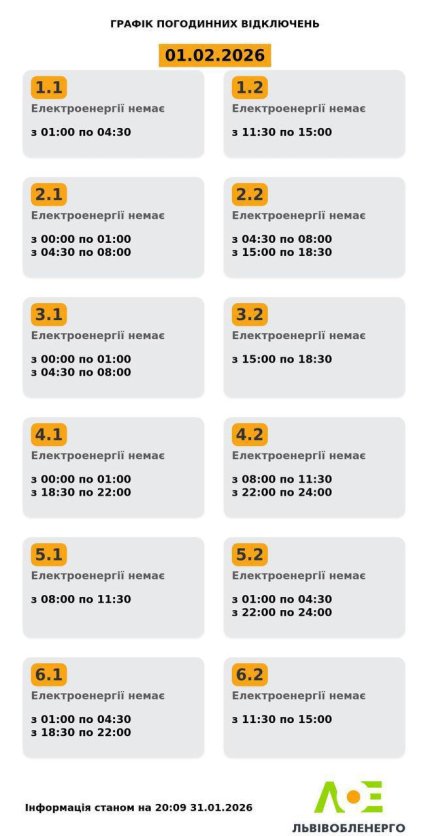Графіки відключень у Львівській області 1 лютого