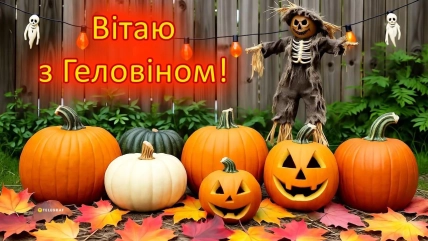 Резные тыквы среди осенних листьев и надпись "Веселого Хеллоуина!"