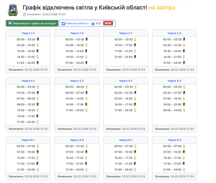 Графіки відключень у Київській області 26 лютого
