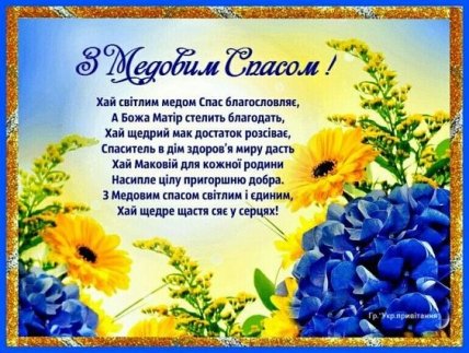 Привітання з Медовим спасом 2022