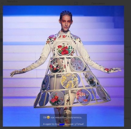 Наряд от Готье