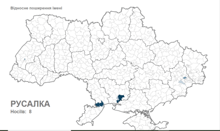 Поширення імені Русалка в Україні