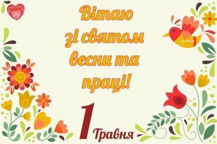 листівка вітаю зі святом весни та праці 1 травня