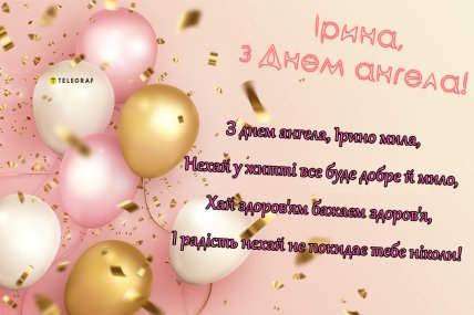День ангела Ірини, листівки, картинки, свято, привітання, іменини, вірші