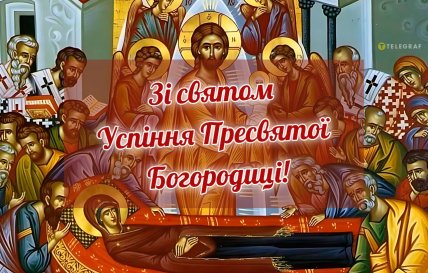 Успіння Пресвятої Богородиці, свято, листівки, картинки, привітання